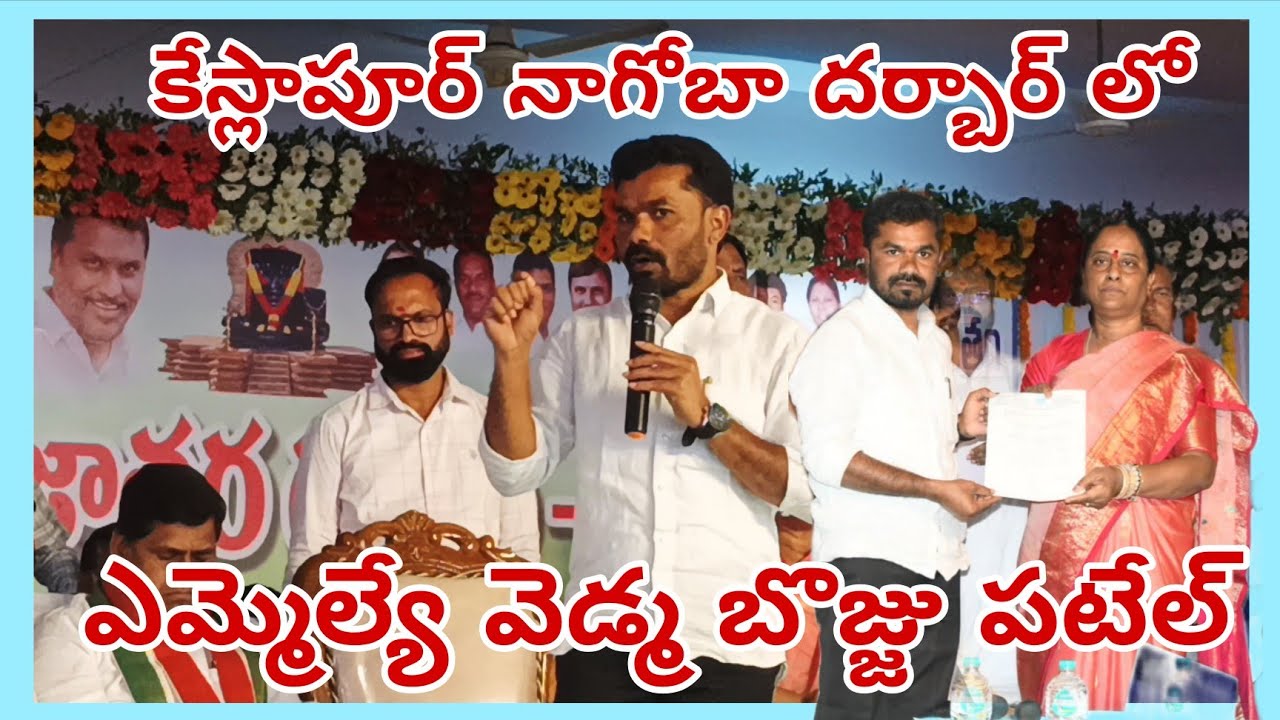 కేస్లాపూర్ దర్బార్ లో ఆదివాసీల సమస్య పై Vedma Bojju Patel MLA మంత్రికి వివరించారు | #jaygondraj 