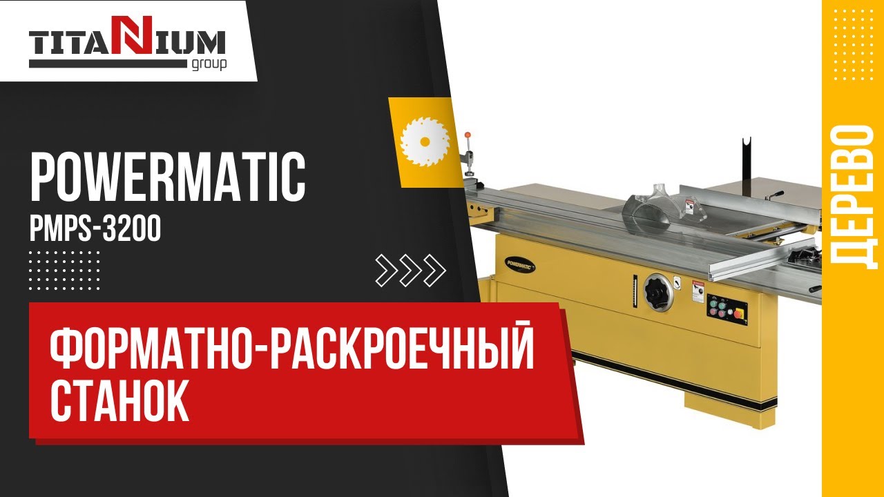 Форматно-раскроечный станок Powermatic PMPS-3200
