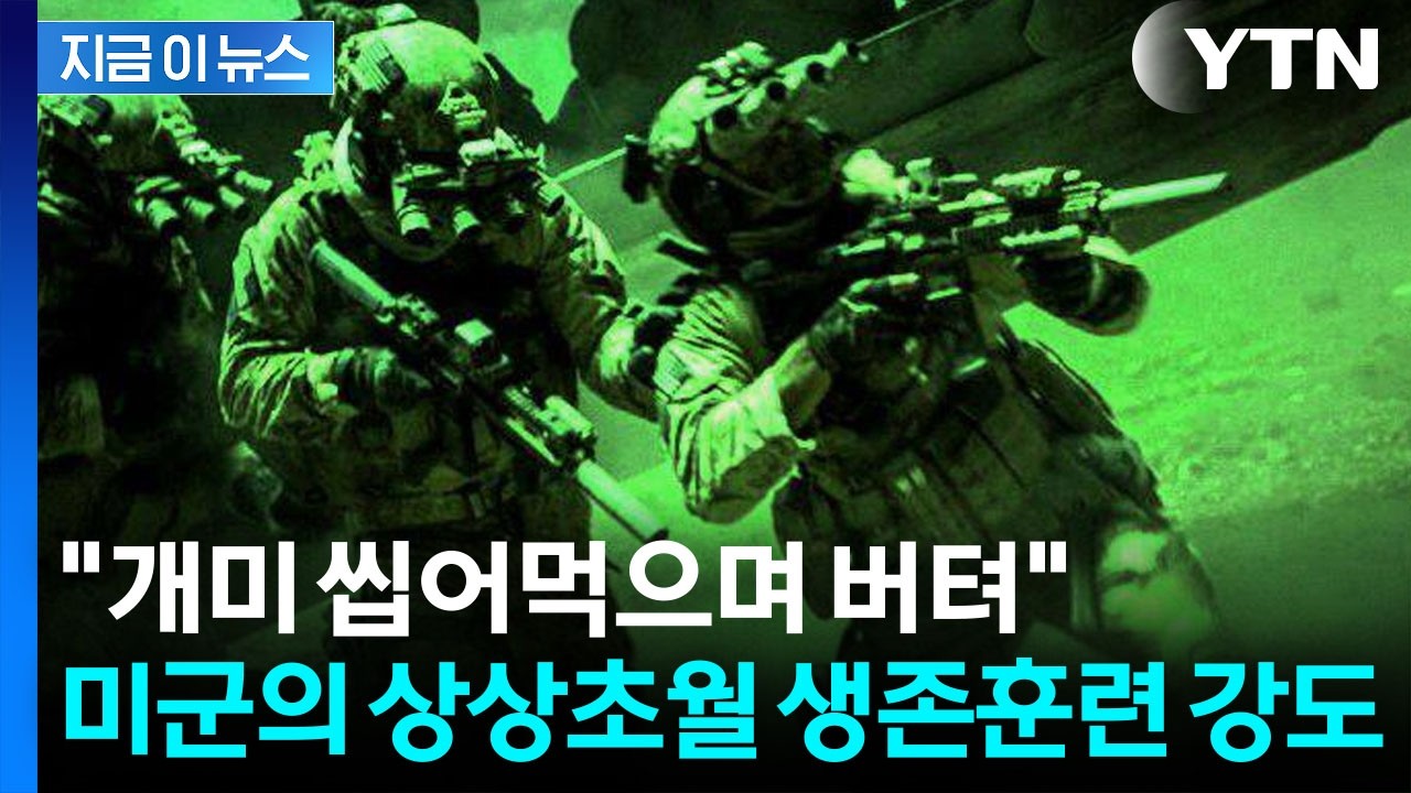 적진 한복판 생존 뒤엔...미군의 혹독한 생존훈련 있었다 [지금이뉴스] / YTN