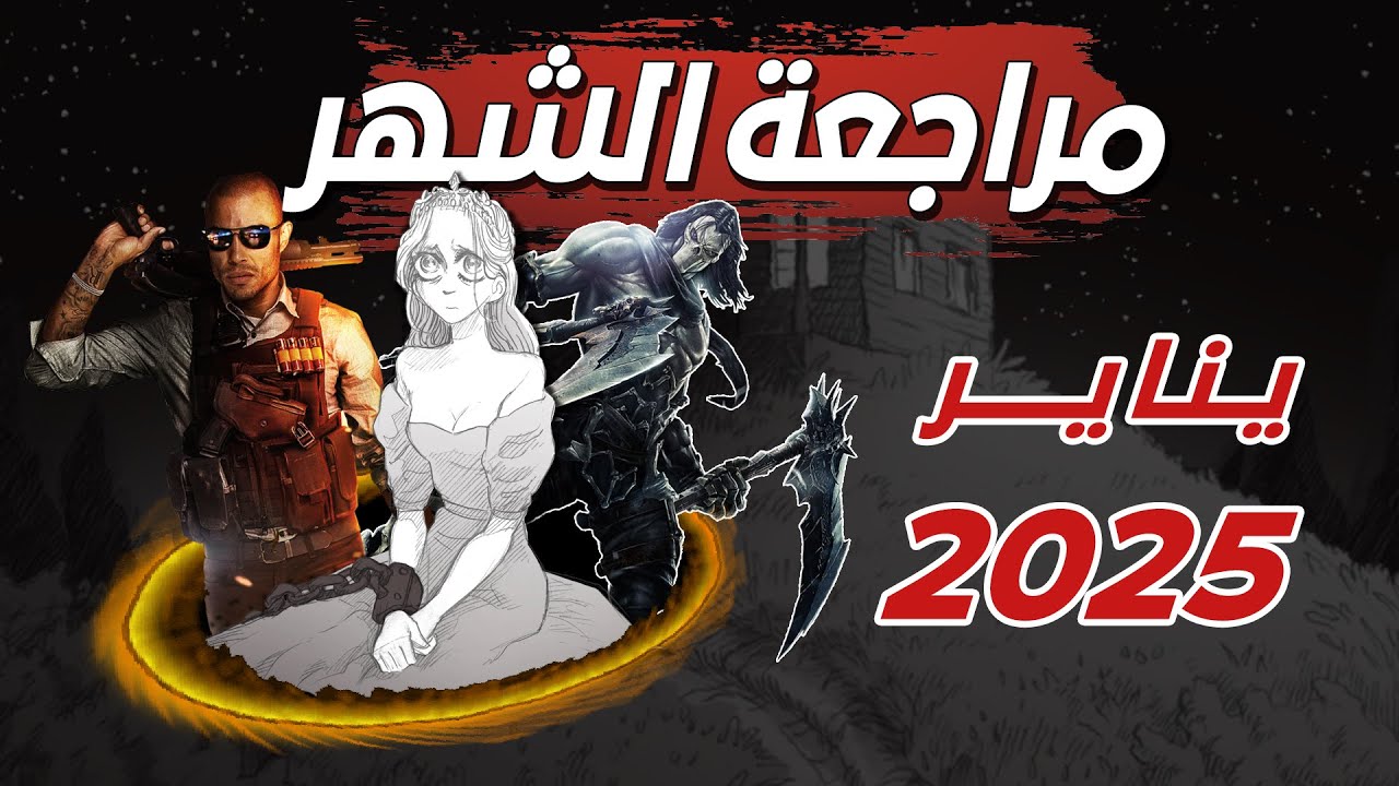 مراجعة الشهر: تقييمي للألعاب اللي لعبتها في شهر يناير 2025