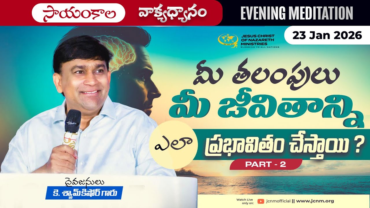 K Shyam Kishore | మీ తలంపులు మీ జీవితాన్ని ఎలా ప్రభావితం చేస్తాయి ? Part 2  | 23 Jan 2026