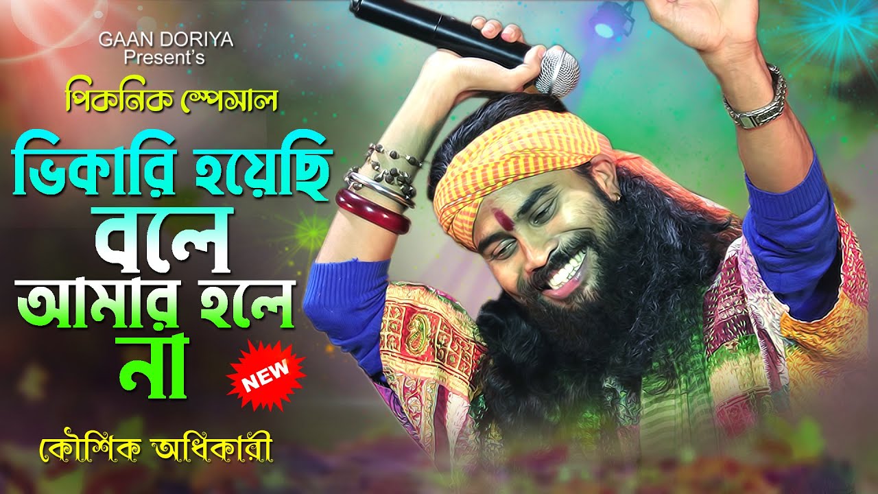 ভিখারি হয়েছি বলে আমার হলে না | KOUSHIK ADHIKARI | কৌশিক অধিকারি | Bhikari Hoyechi Bole Amar Ho Lena