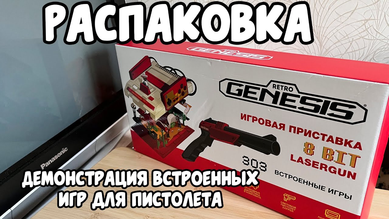 Распаковка Retro Genesis 8 Bit Lasergun, тест игр для пистолета на ЭЛТ телевизоре