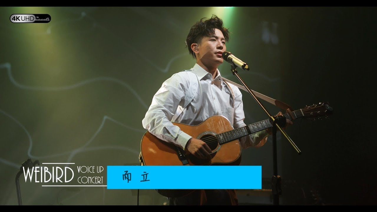 《而立》韋禮安 (字幕附歌詞/4K/2160p) 【2019 Voice Up Concert 讚聲演唱會】20190622