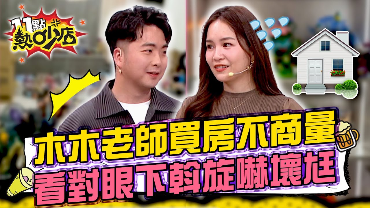 「我喜歡，老公就會喜歡」木木老師出門一趟直接「下斡旋」嚇傻凱哥 #11點熱吵店 20250422 拆條精華篇｜#木木老師 #凱哥 #Melody #沈玉琳