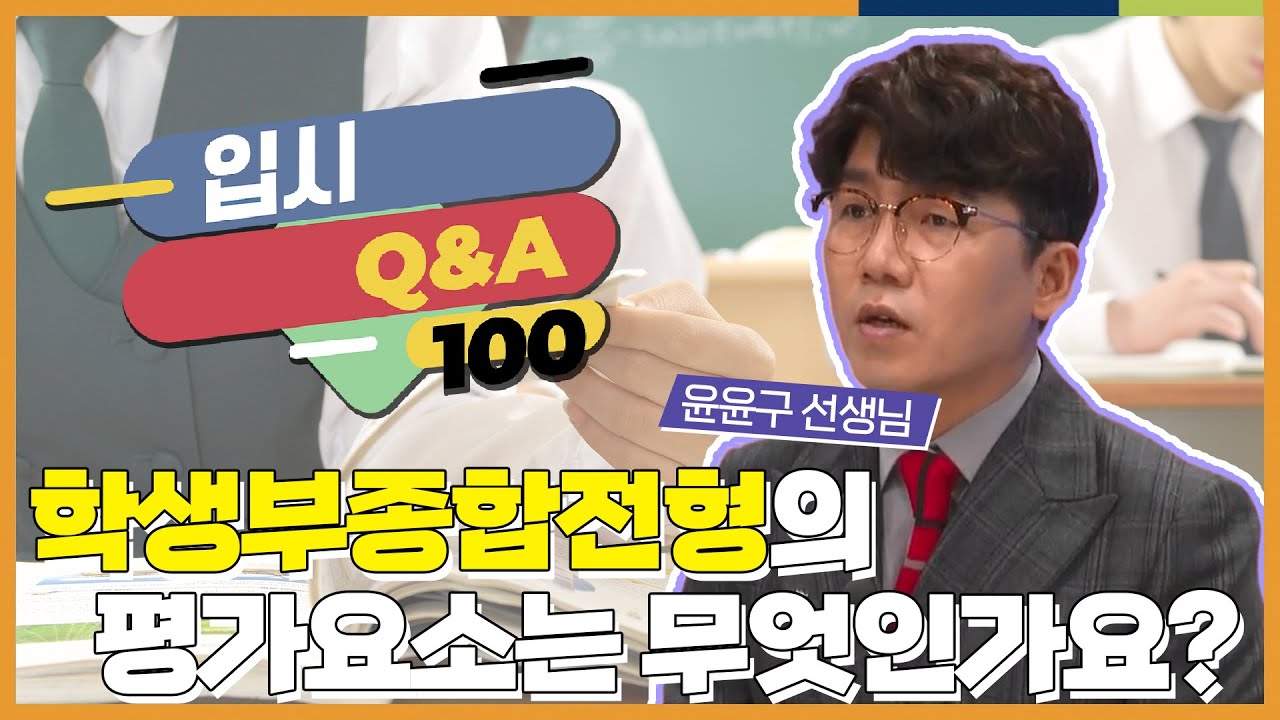 학생부종합전형의 평가요소는 구체적으로 무엇인가요?? l 입시 Q&A 100