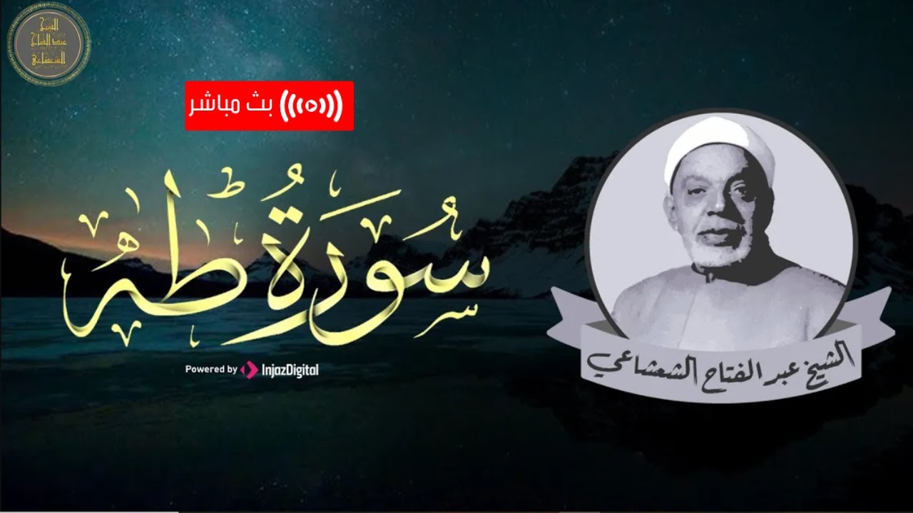 تلاوة تلامس القلوب من سورة طه | بصوت الشيخ عبد الفتاح الشعشاعي – بث مباشر