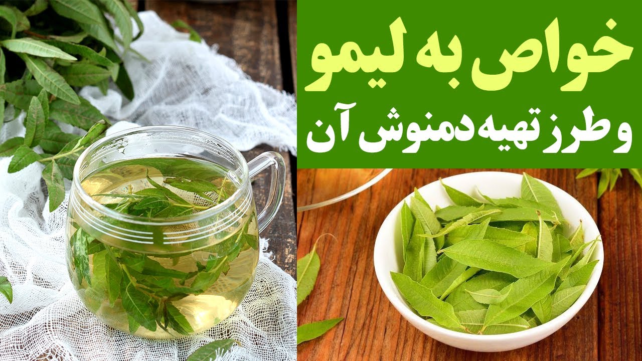 خواص به لیمو و طرز تهیه دمنوش آن