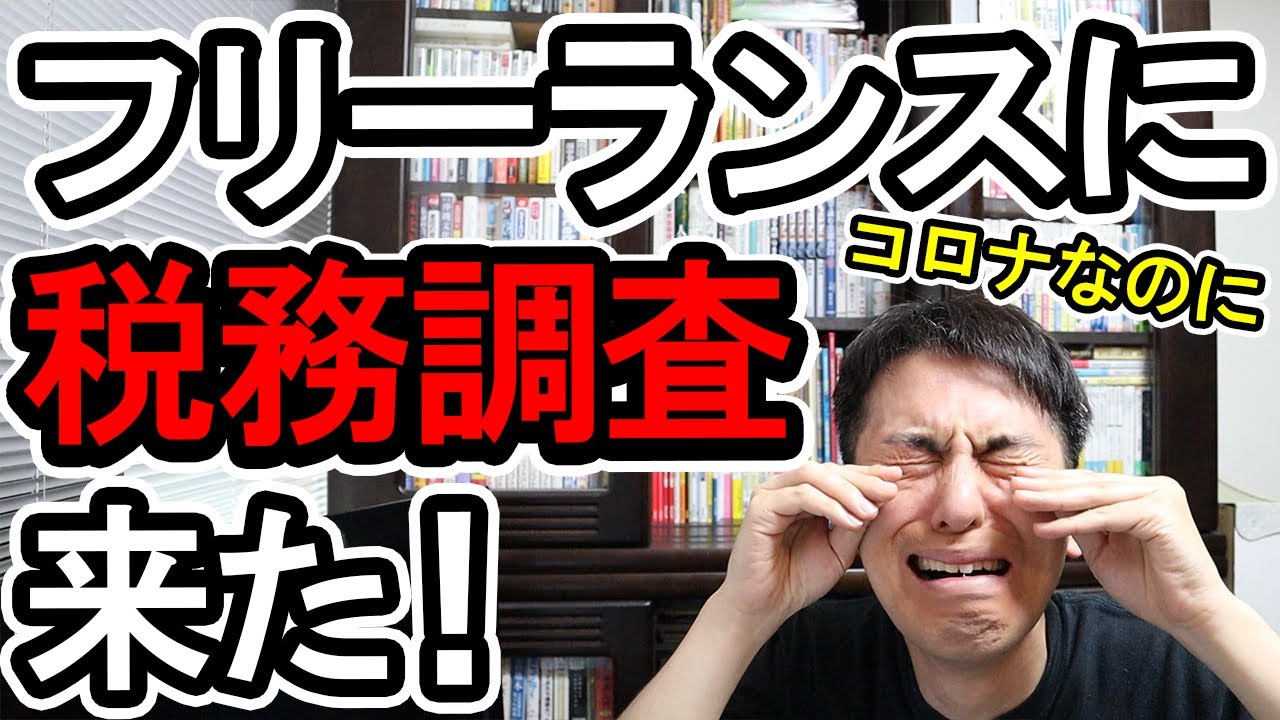 【突然！】コロナ禍でもフリーランスに税務調査が来た！なぜ急に来たのか？なぜ2つの税務署が来たのか？【個人事業主の実体験､税理士の対応】