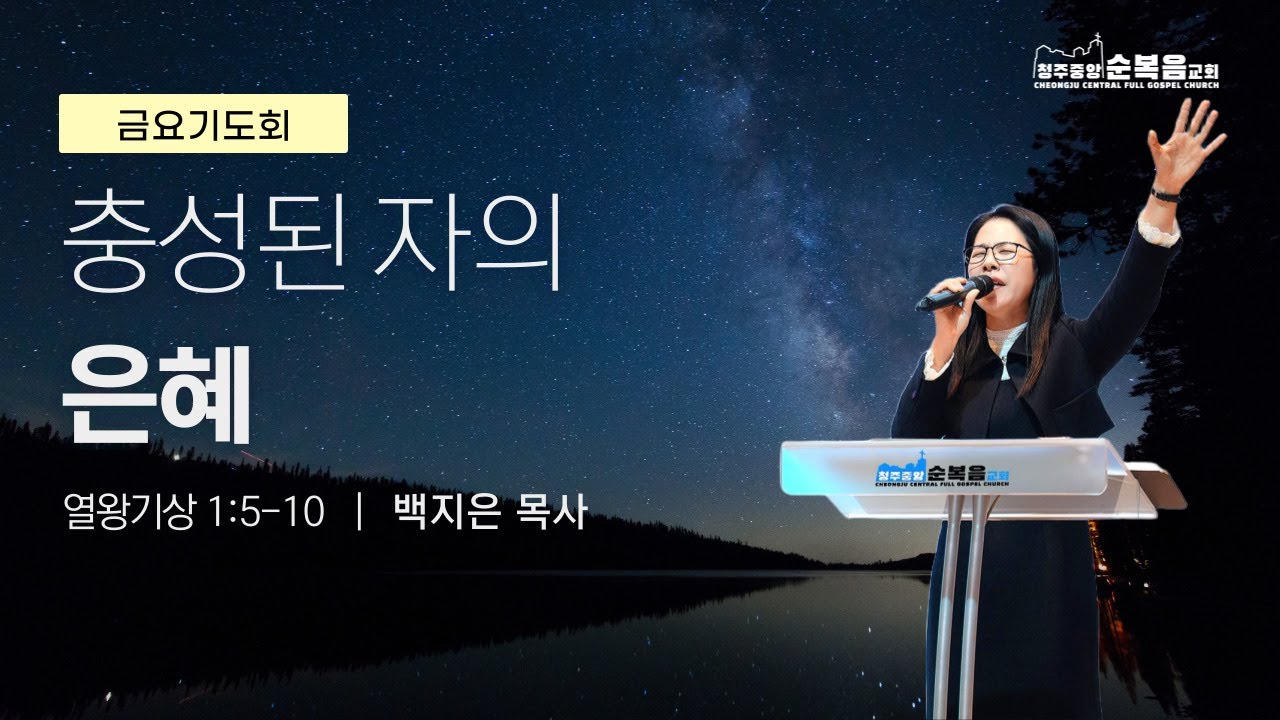 2026-01-16ㅣ백지은 목사ㅣ충성된 자의 은혜(열왕기상1:5~10)ㅣ청주중앙순복음교회 금요기도회