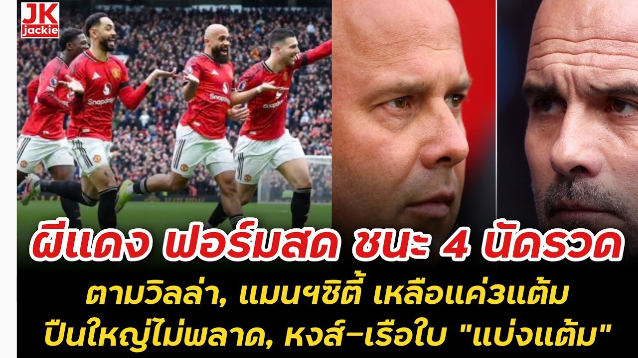 🔴 ผีแดงฟอร์มสด ชนะ 4 นัดรวดตาม วิลล่า,แมนฯซิตี้ แค่ 3 แต้ม ปืนใหญ่ไม่พลาด, หงส์​-เรือใบ 