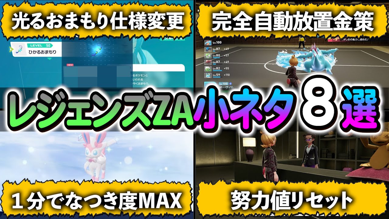 [ポケモンZA]あなたもきっと知らない超便利な小ネタ８選！