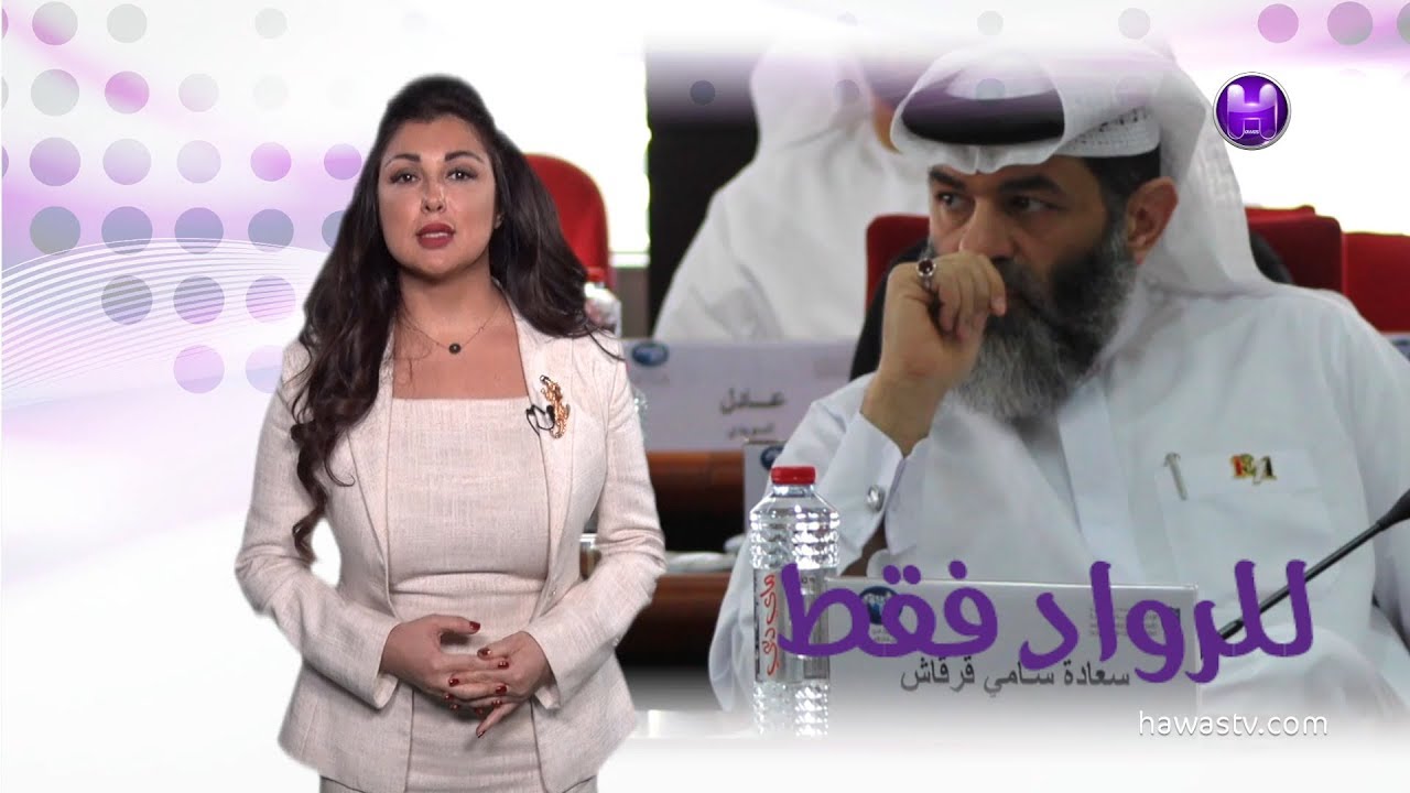 للرواد فقط الحلقة الثانية / سامي قرقاش
