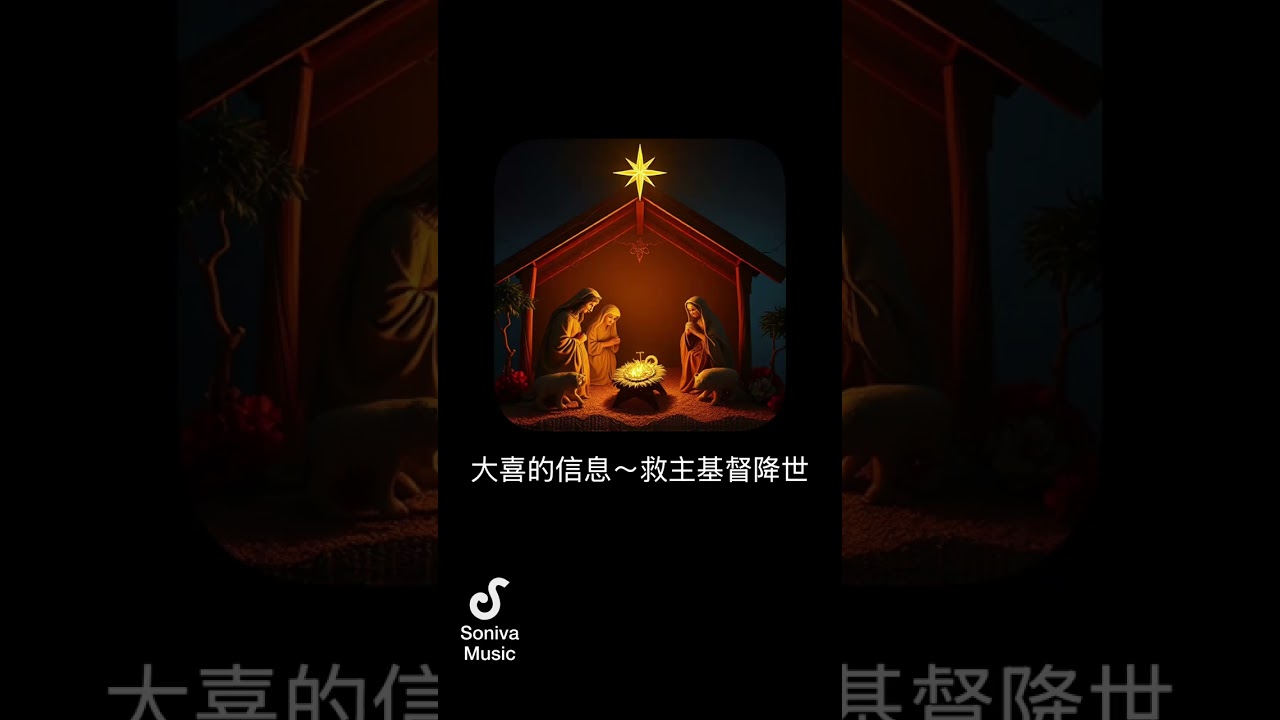 大喜的信息～救主基督降世。（歌詞～在「說明」）
