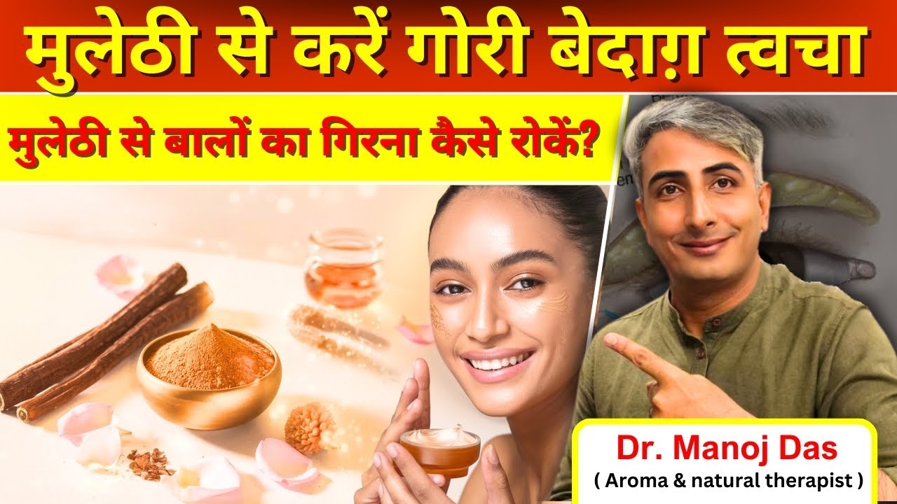 मुलेठी के फायदे | मुलेठी से बालों का गिरना कैसे रोकें? – Try This Natural Remedy I DR. MANOJ DAS