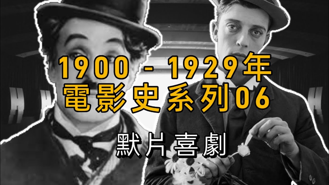 電影史 06 默片喜劇