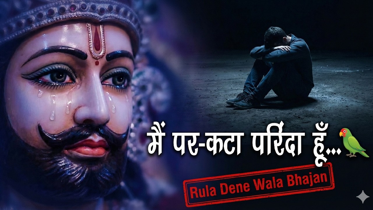 Rula Dene Wala Bhajan 😭 | Manjhdhar Mein Chod Chale | New Shyam Bhajan 2026
