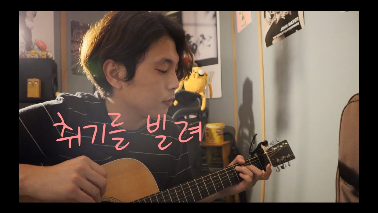 취기를 빌려(Slightly Tipsy) _ 새봄(Saevom)[취향저격 그녀 X 산들] Acoustic Cover.