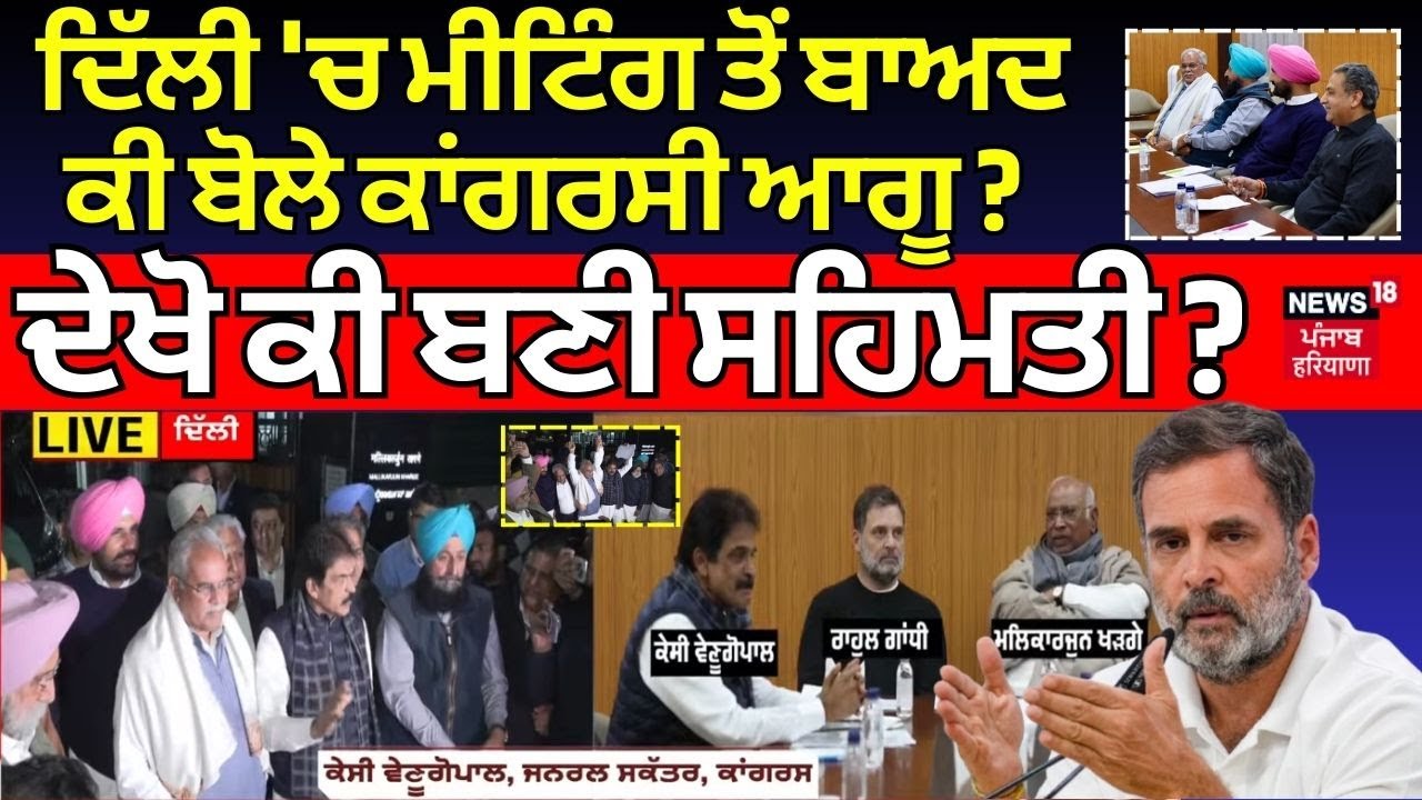 Delhi 'ਚ ਮੀਟਿੰਗ ਤੋਂ ਬਾਅਦ ਕੀ ਬੋਲੇ ਕਾਂਗਰਸੀ ਆਗੂ ? ਦੇਖੋ ਕੀ ਬਣੀ ਸਹਿਮਤੀ ? | Punjab Congress Meeting | N18V