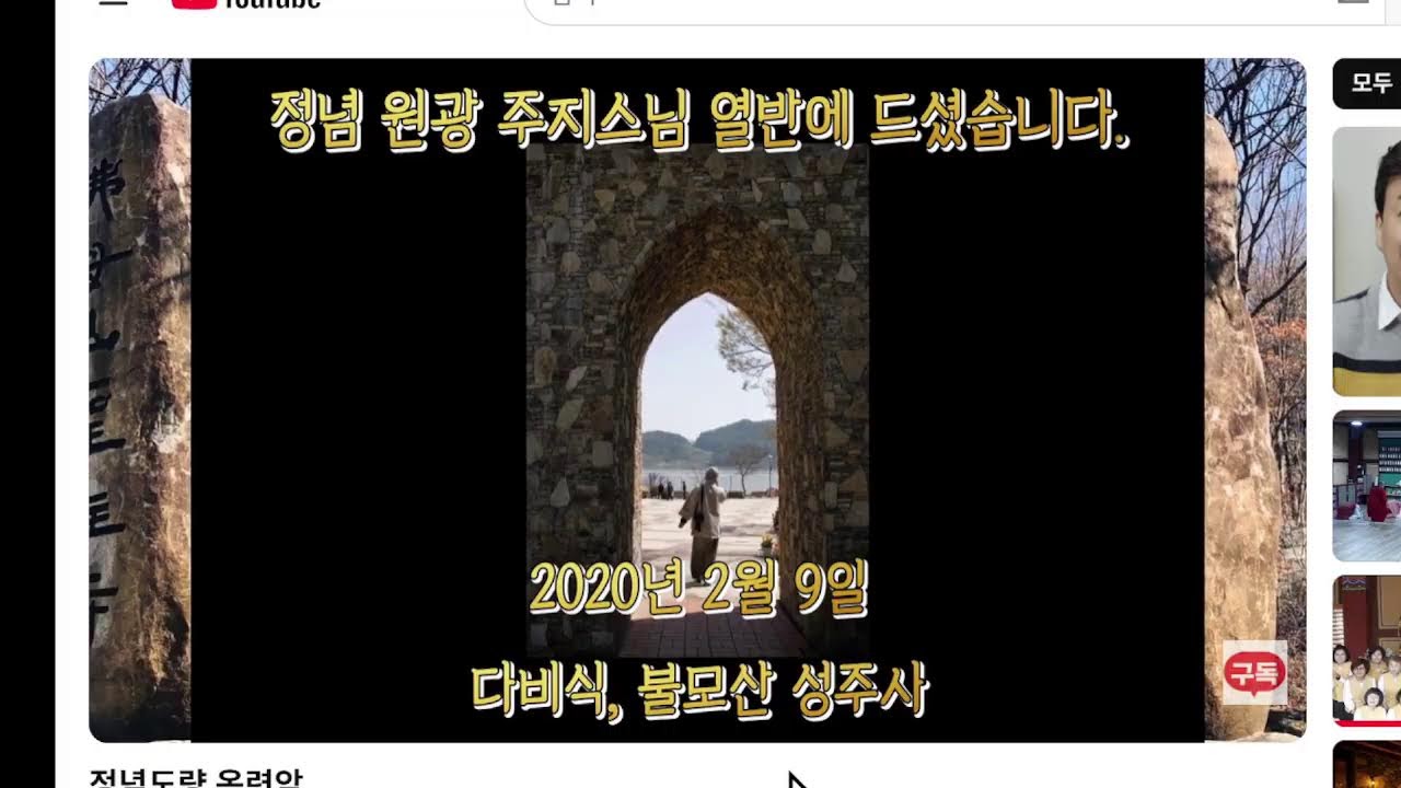 [정념도량 옥련암] 원광종사 열반 6주기 기일입니다.
