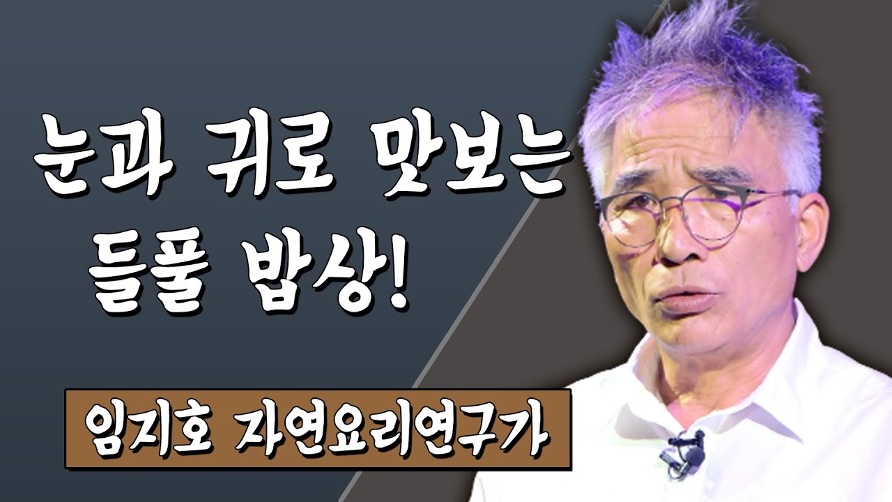 눈과 귀로 맛보는 들풀 밥상! 임지호 자연요리연구가 #TV특강 #스미다