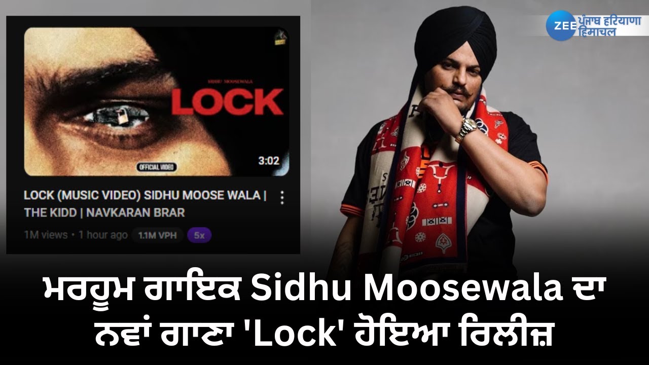 ਮਰਹੂਮ ਗਾਇਕ Sidhu Moosewala ਦਾ ਨਵਾਂ ਗਾਣਾ 'Lock' ਹੋਇਆ ਰਿਲੀਜ਼
