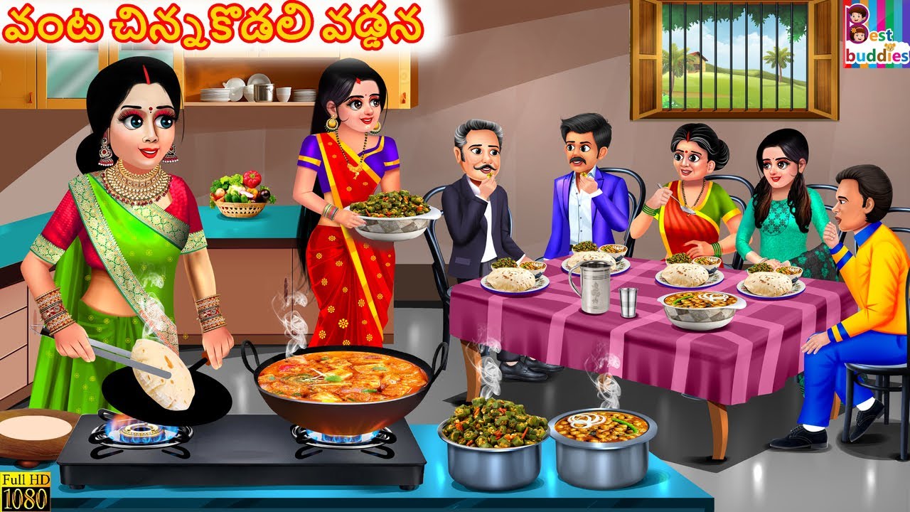 Peddhakodali vanta Chinnakodali vaddana | పెద్దకోడలి వంట చిన్నకొడలి వడ్డన | Telugu Stories Telugu