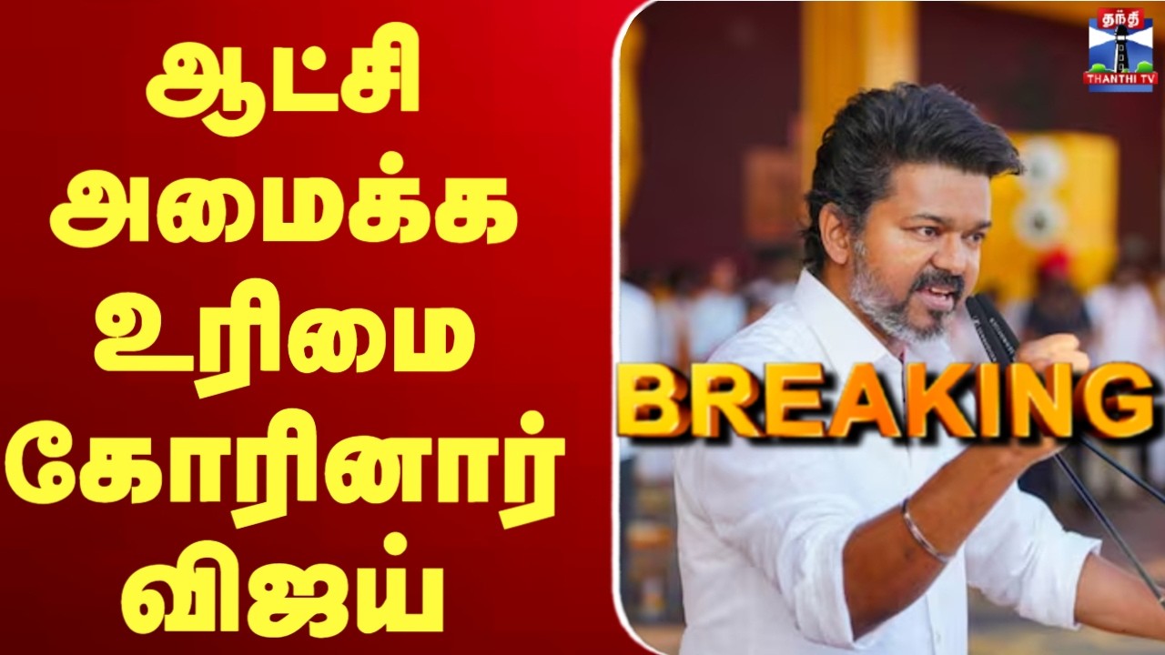 🔴LIVE : TVK Vijay | TN Election Results | ஆட்சி அமைக்க உரிமை கோரினார் விஜய்