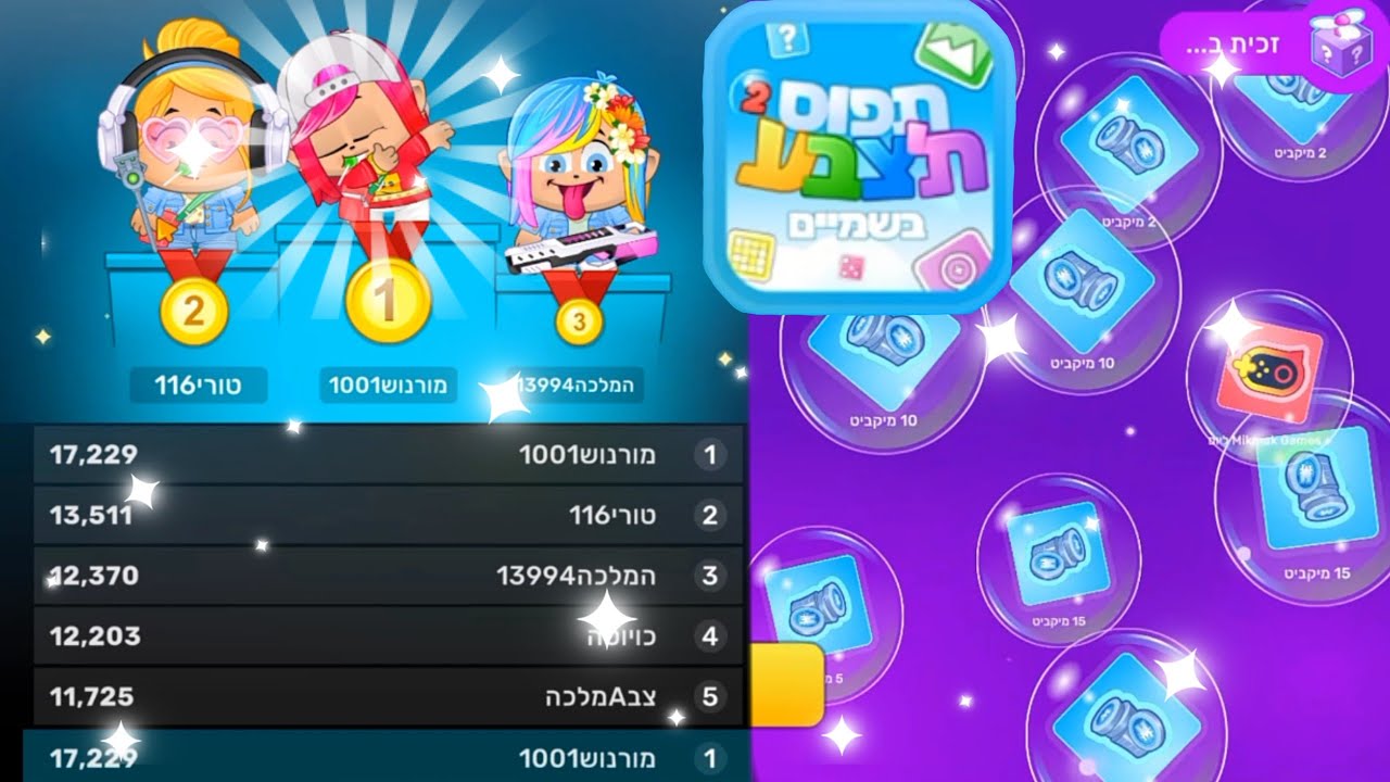מקום ראשון בתפוס תצ'בע 2 בשמיים!!! הגענו לשלב 129 וואו!!!!
