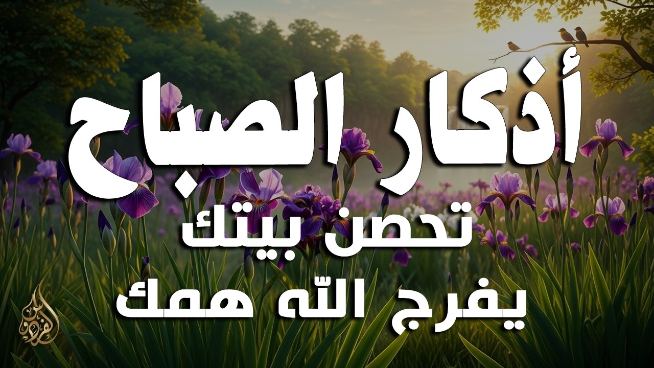 أذكار الصباح - راحة نفسية لا توصف بصوت القارئ علاء عقل | Morning Athkar - Dzikir Pagi by Alaa Aql