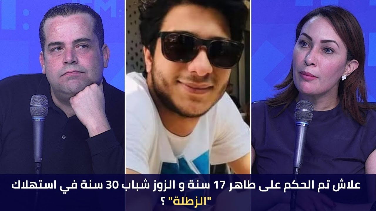 علاش تم الحكم على طاهر 17 سنة و الزوز شباب 30 سنة في استهلاك 