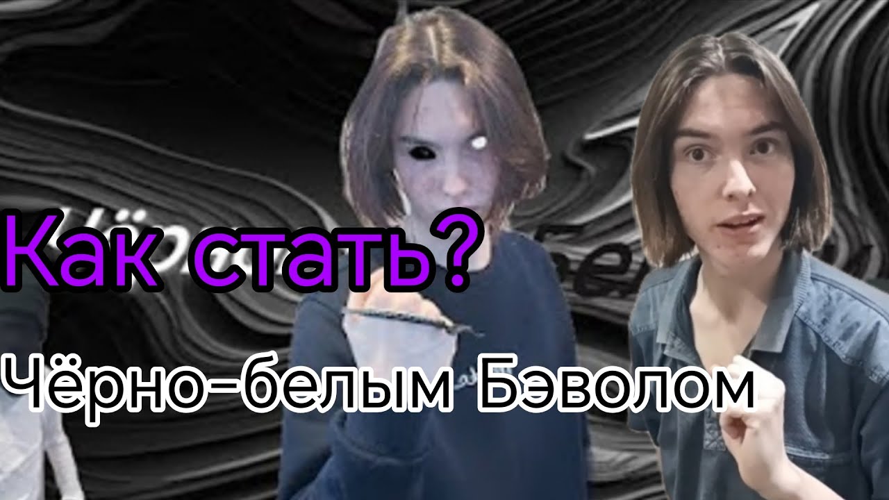 Как стать Чёрно-белым Бэволом? 