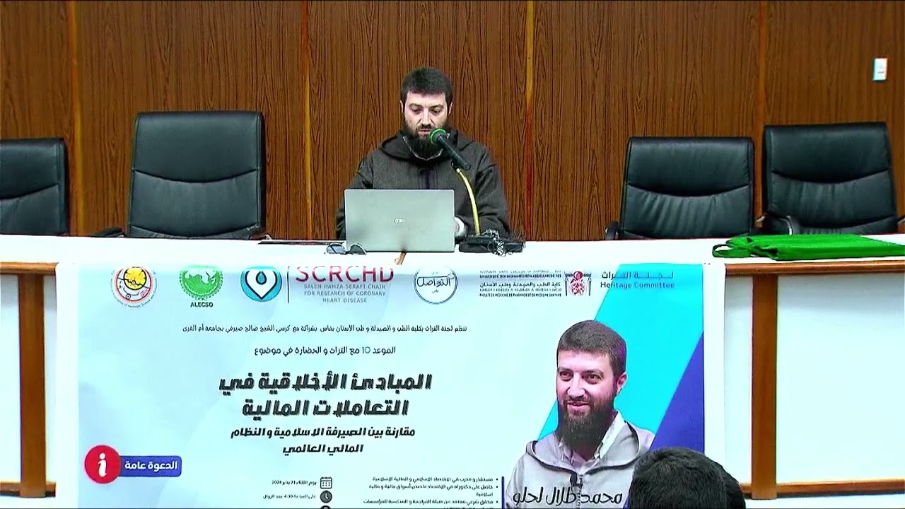 د.محمد طلال  لحلو : المبادئ الأخلاقية في التعاملات المالية
