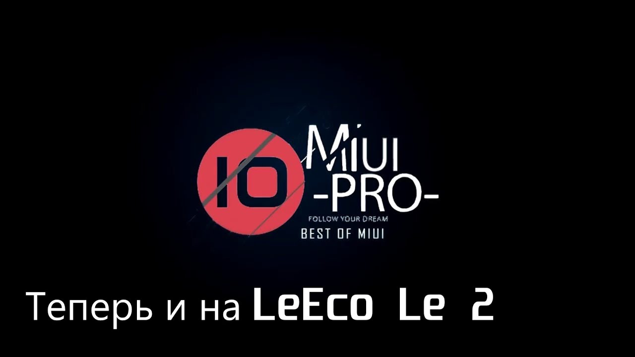 Установка официальной MIUI 10PRO На LeEco X52X
