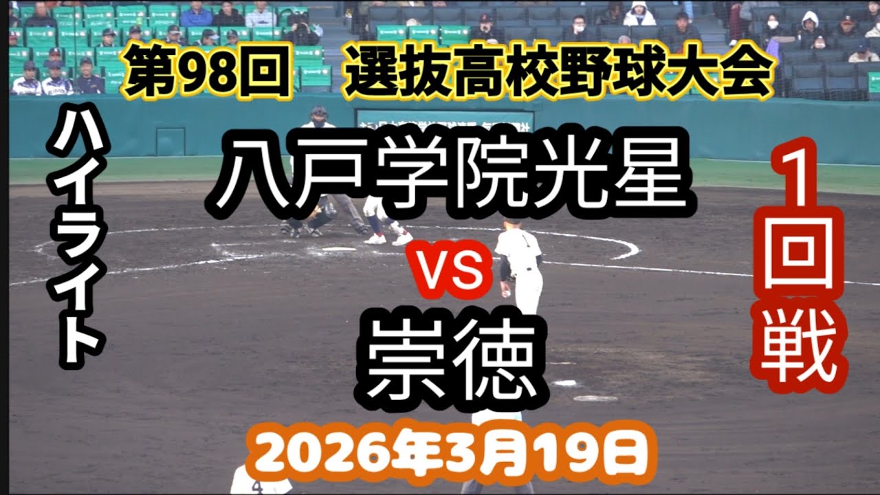 八戸学院光星 vs 崇徳　選抜高校野球1回戦　2026年3月19日