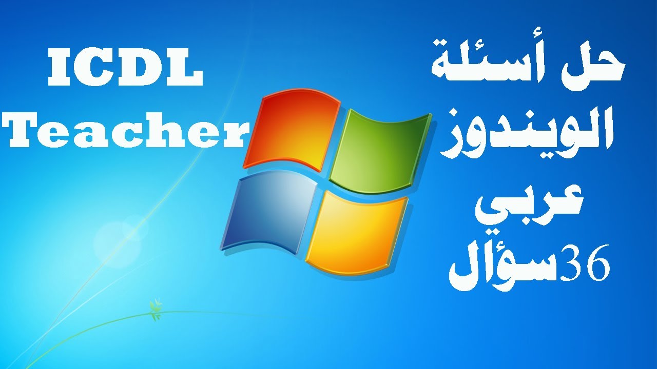 حل الأسئلة الجديدة للويندوز (36 سؤال)عربي من شهادة ICDL teacher