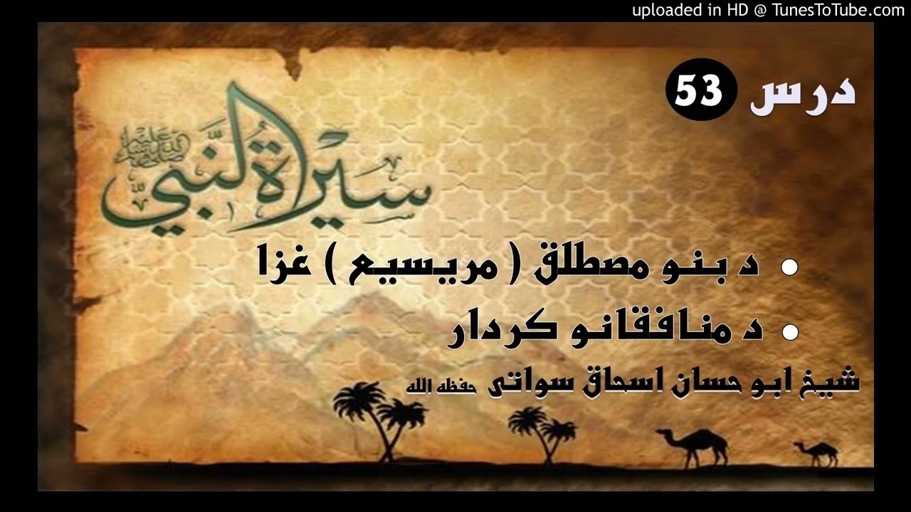Sheikh Abu Hassan ishaq bayanat د بنو مصطلق(مریسیع) غزا د منافقانو کردار