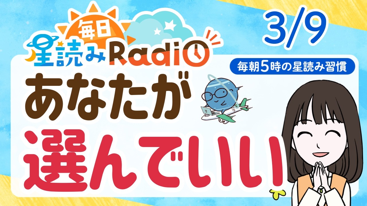 【相談がスムーズに】自然と自信が持てる1日｜3/9星読み・第883回