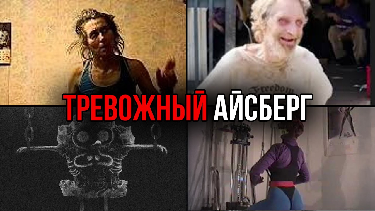 ТРЕВОЖНЫЕ ВЕЩИ со всего интернета | Айсберг