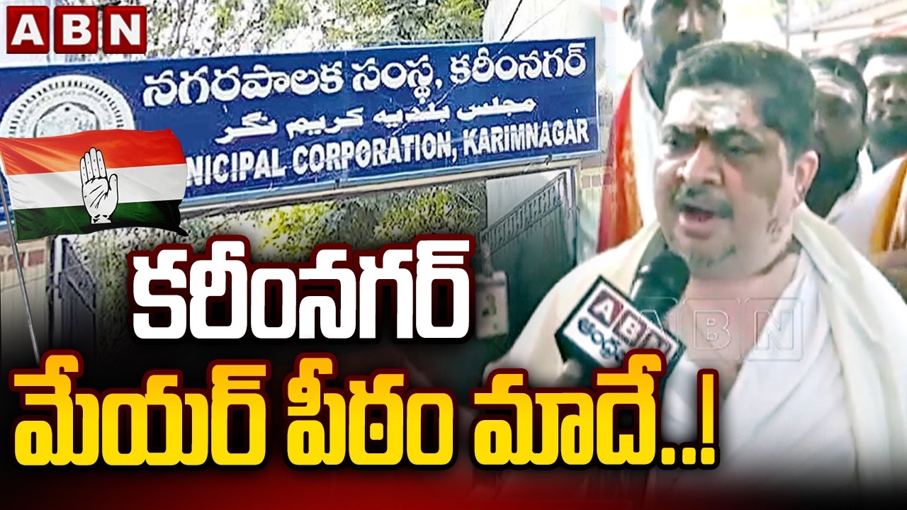 కరీంనగర్ మేయర్ పీఠం మాదే ..! | Minister Ponnam Prabhakar On Karimnagar Mayor Seat | ABN