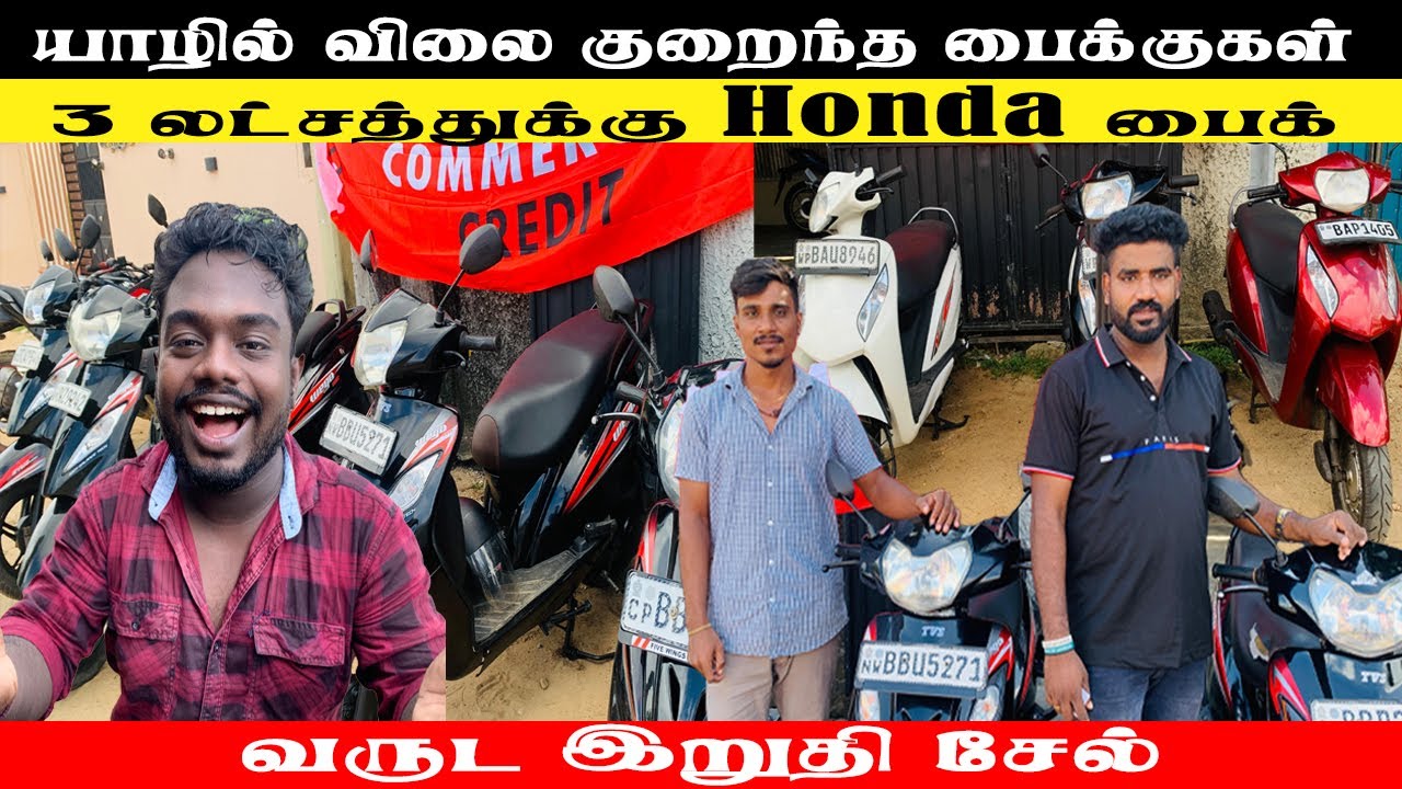 யாழில் இரண்டாம் தர பைக்குகள் என்ன விலை தெரியுமா? #jaffna #trending #yalpasanga #news #bike #bikesale