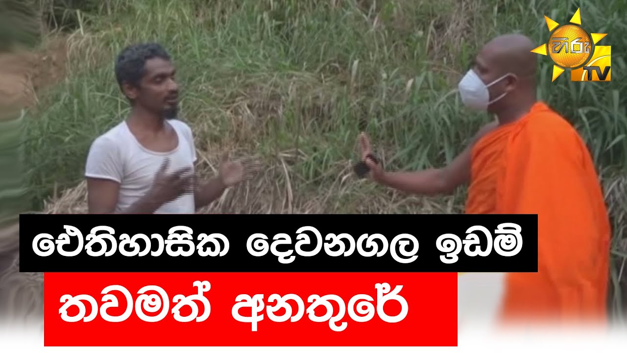 ඓතිහාසික දෙවනගල ඉඩම් තවමත් අනතුරේ - Hiru News