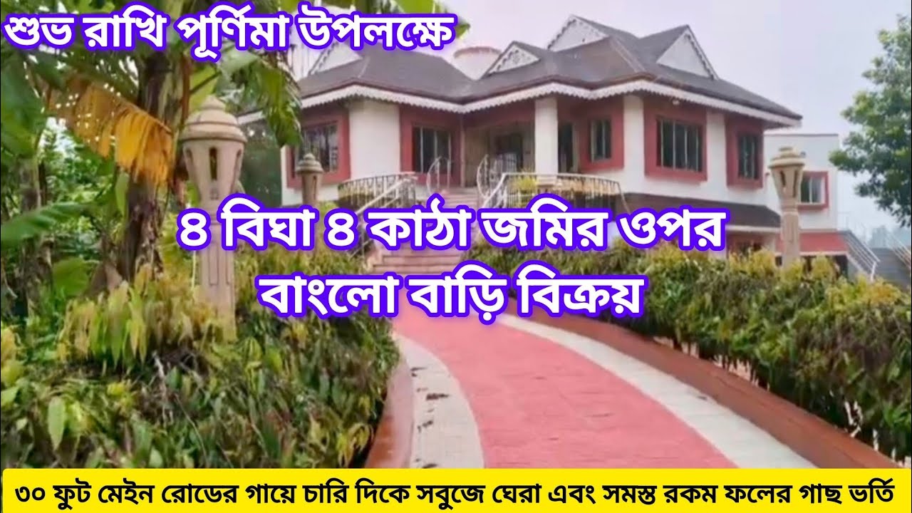 [191] রাখি পূর্ণিমা উপলক্ষে। ৪ বিঘা ৪ কাঠা জমি সহ বাংলো বাড়ি বিক্রয়। Ready to move Banglo for sale