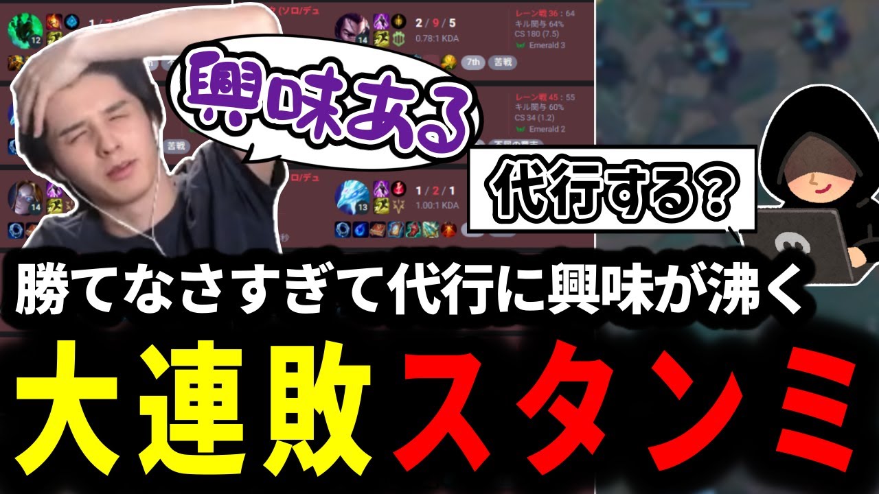 連敗が止まらなすぎて代行にすら興味が沸いてしまうスタンミじゃぱん【LOL/スタンミ】