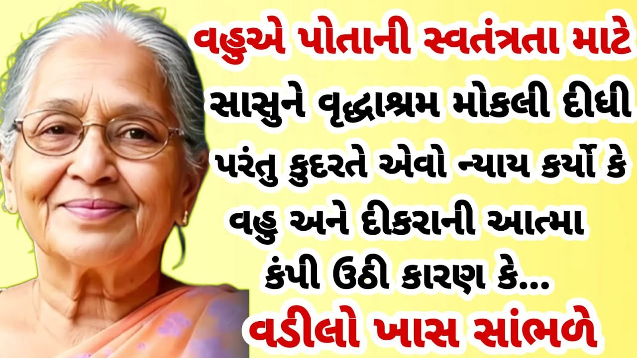 કુદરતનો એવો ન્યાય થયો કે વહુના હોંશ ઉડી ગયા.| heart touching story | emotional stories
