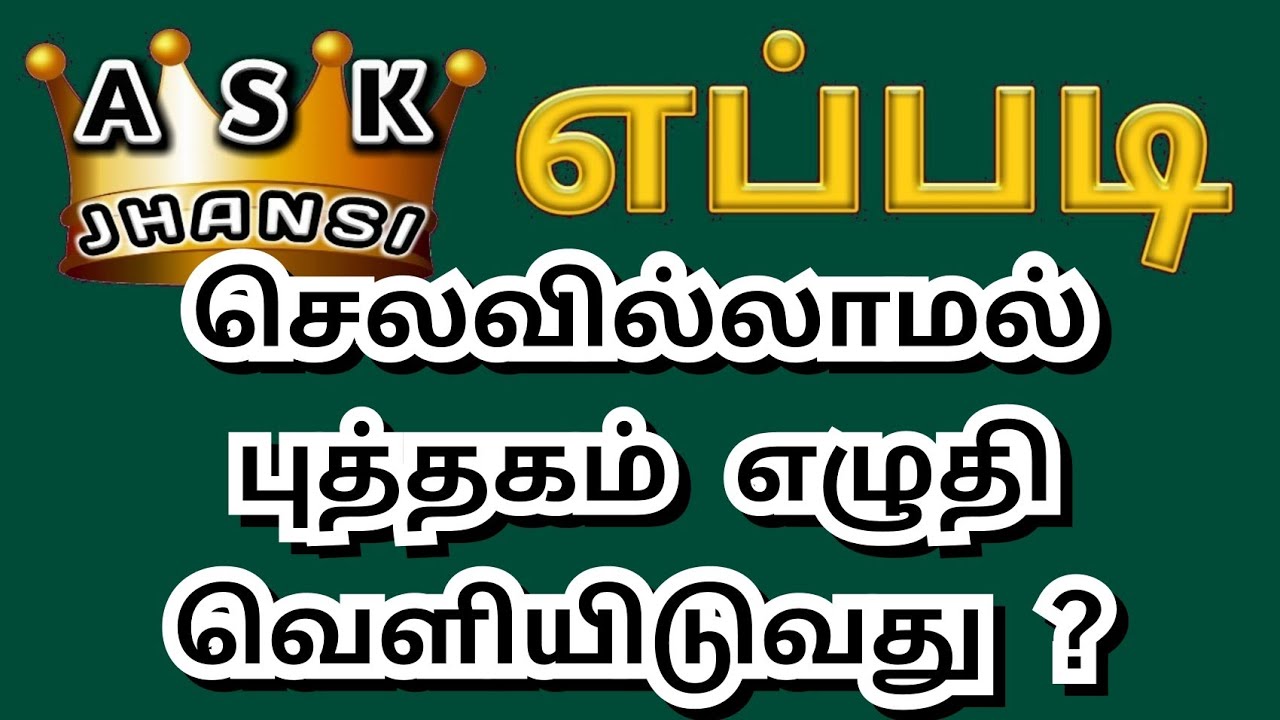 எப்படி செலவில்லாமல் புத்தகம் எழுதி வெளியிடுவது ? How to Publish a Book in Tamil ?
