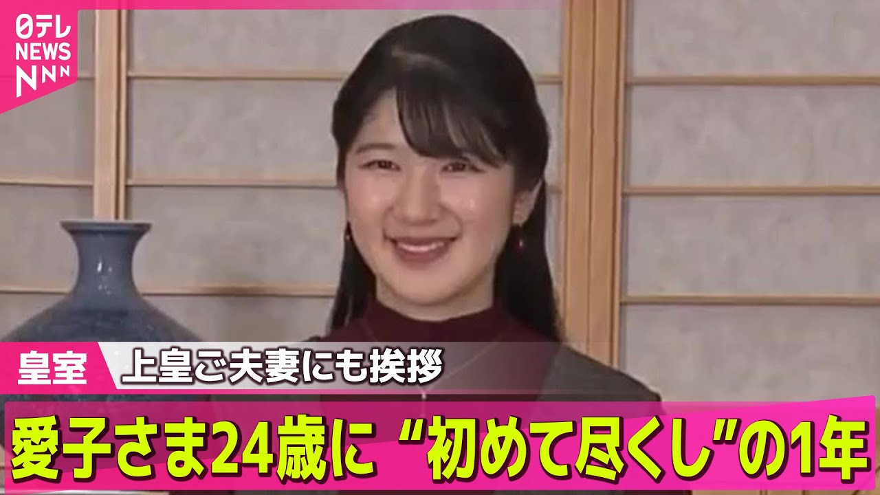 【皇室】愛子さま24歳に　外国公式訪問、戦没者慰霊、被災地訪問、お言葉と“初めて尽くし”の1年　保護猫「美海（みみ）」も新たに迎え ──皇室ニュースまとめ （日テレNEWS LIVE）