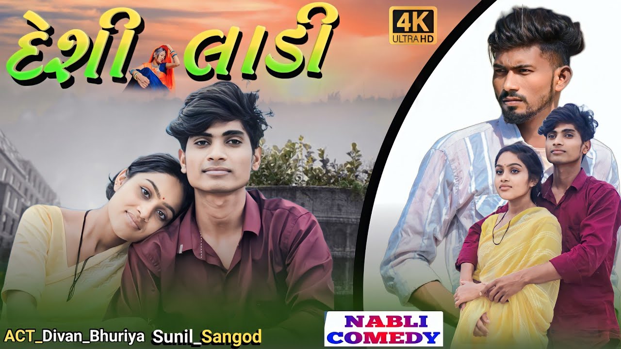 દેશી લાડી || AADiVASi Desi gujarati  Comedy Video || Divan bhuriya || Nabli Comedy || Sunil Sangod