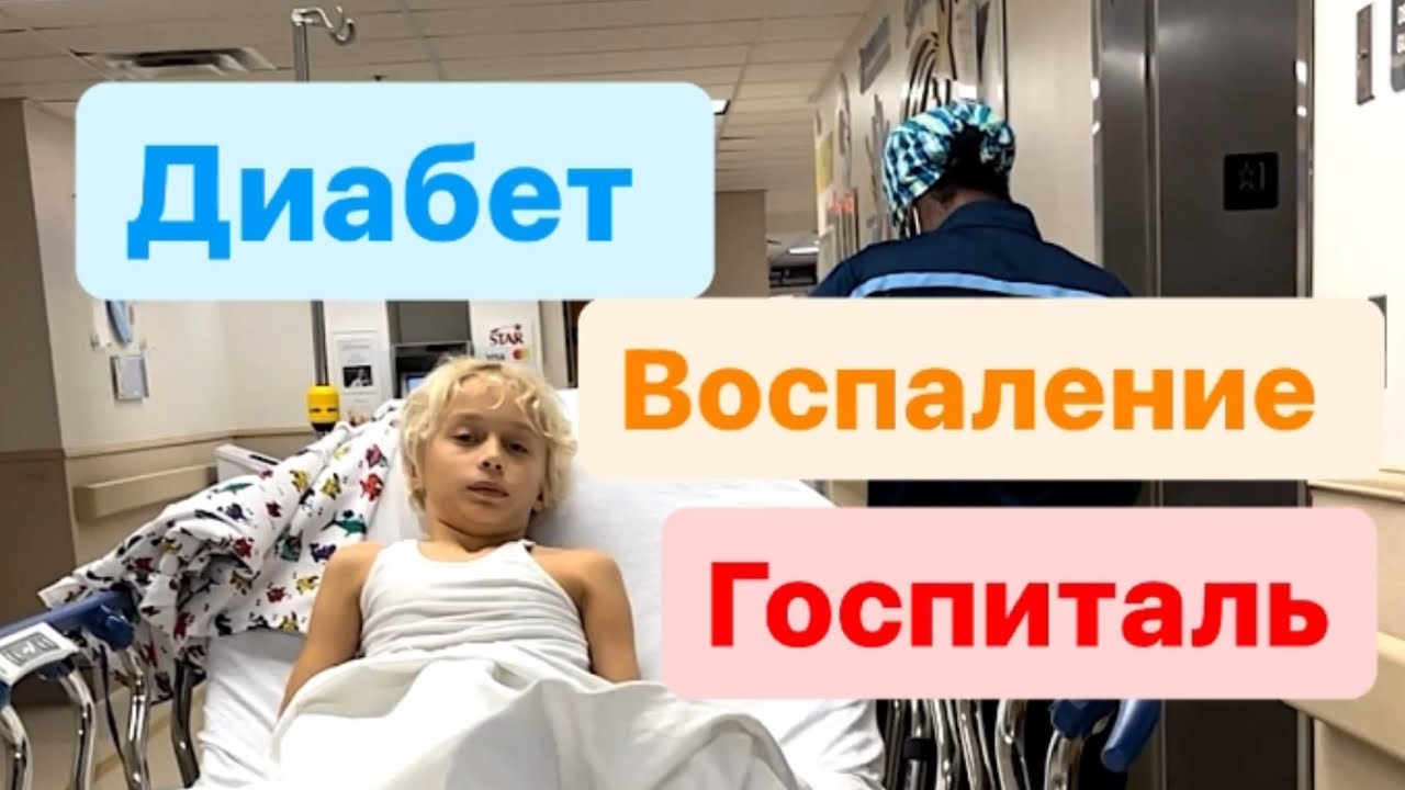Что произошло | Госпиталь | Диабет | Воспаление #влог #диабетудетей #жизньвсша