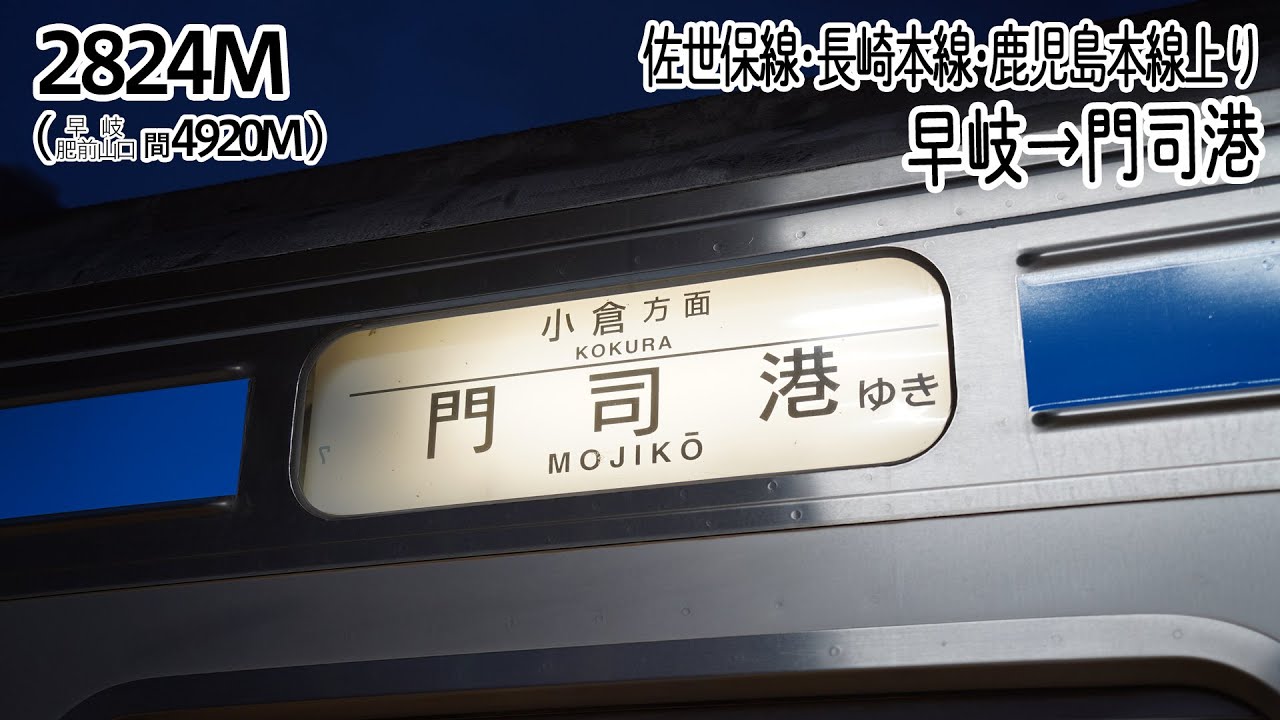 【前面展望】佐世保線･長崎本線･鹿児島本線(上り) 普通 (415系) [早岐→門司港] 4920M~2824M